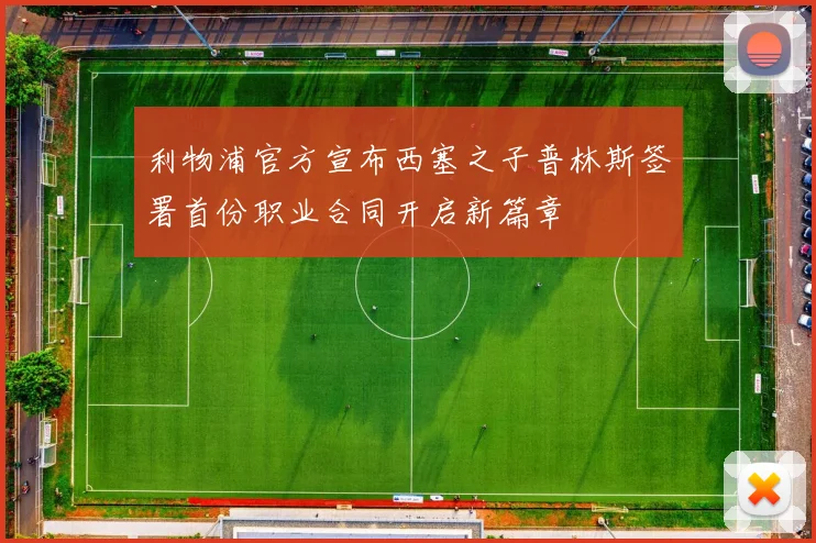 利物浦官方宣布西塞之子普林斯签署首份职业合同开启新篇章