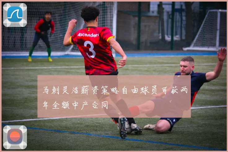 马刺灵活薪资策略自由球员可获两年全额中产合同