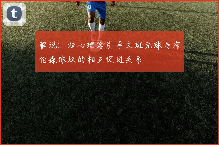 解说：核心理念引导文班无球与布伦森球权的相互促进关系